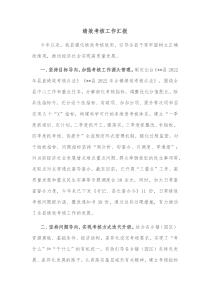 绩效考核工作汇报