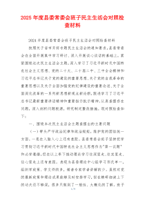 2025年度县委常委会班子民主生活会对照检查材料