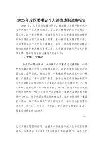 2025年度区委书记个人述德述职述廉报告(参考)