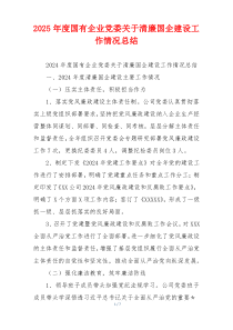 2025年度国有企业党委关于清廉国企建设工作情况总结