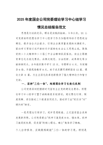 2025年度国企公司党委理论学习中心组学习情况总结报告范文(参考)