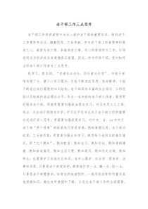 老干部工作三点思考