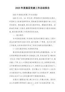 2025年度基层党建工作总结报告