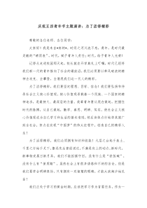 庆祝五四青年节主题演讲为了活得精彩