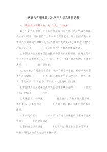 庆祝共青团建团100周年知识竞赛测试题