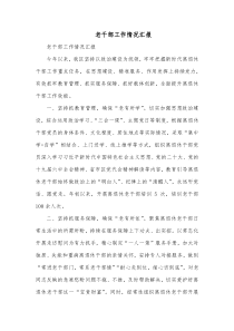 老干部工作情况汇报