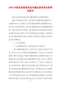 2025年度局党组落实党风廉政建设责任制情况报告