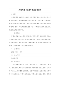 庆祝建党101周年系列活动安排