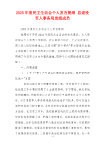 2025年度民主生活会个人发言提纲 县退役军人事务局党组成员