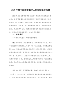 2025年度干部荣誉退休工作总结报告文稿(参考)