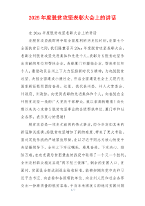 2025年度脱贫攻坚表彰大会上的讲话