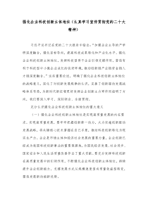 强化企业科技创新主体地位认真学习宣传贯彻党的二十大精神