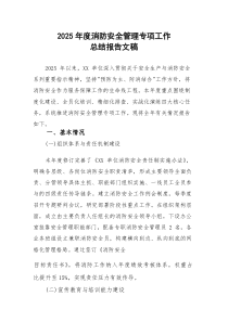 2025年度消防安全管理专项工作总结报告文稿(参考)