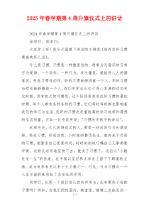 2025年春学期第4周升旗仪式上的讲话