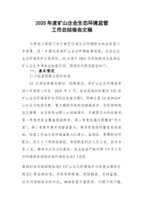 2025年度矿山企业生态环境监管工作总结报告文稿(参考)