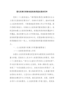 强化党建引领推动医院高质量发展的思考