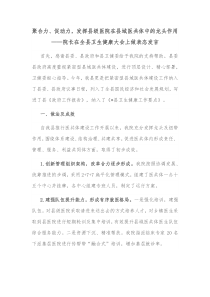聚合力促动力发挥县级医院在县域医共体中的龙头作用院长在全县卫生健康大会上做表态发言