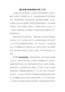 强化党建引领推进新时代育人工作