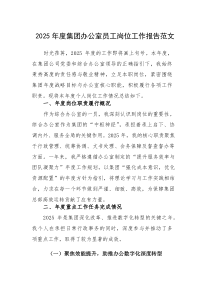 2025年度集团办公室员工岗位工作报告范文(参考)