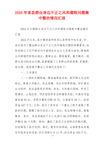 2025年某县群众身边不正之风和腐败问题集中整治情况汇报