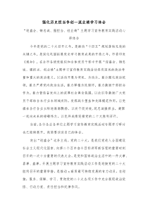 强化历史担当争创一流业绩学习体会