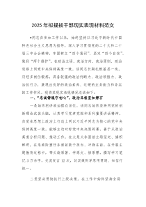 2025年拟提拔干部现实表现材料范文(参考)