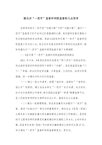 强化对一把手监督和同级监督的几点思考