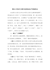 强化工作执行力提升政府执政水平经验亮点