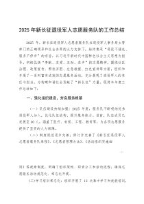 2025年新长征退役军人志愿服务队的工作总结(参考)