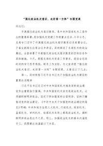 强化政治机关意识走好第一方阵专题党课