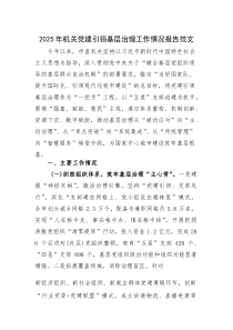 2025年机关党建引领基层治理工作情况报告范文(参考)