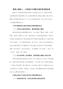 聚焦立德树人以党建为引领提升教育高质量发展