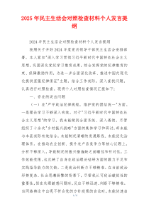 2025年民主生活会对照检查材料个人发言提纲