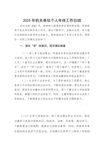 2025年机关单位个人年终工作总结(参考)
