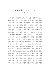 强化现代化建设人才支撑