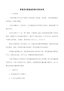 聚焦责任强基础党建引领促发展