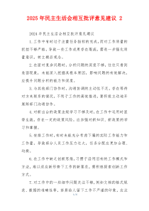 2025年民主生活会相互批评意见建议 2