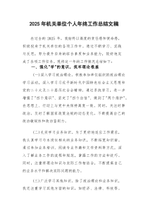 2025年机关单位个人年终工作总结文稿(参考)