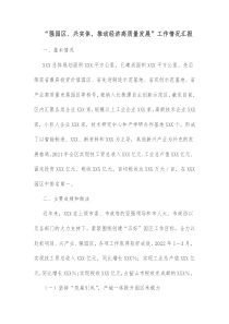 强园区兴实体推动经济高质量发展工作情况汇报