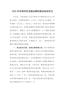 2025年机关单位特色党建品牌创建经验谈范文(参考)