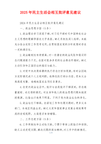 2025年民主生活会相互批评意见建议