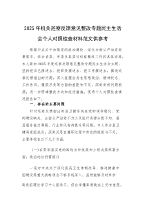 2025年机关巡察反馈意见整改专题民主生活会个人对照检查材料范文供参考(参考)