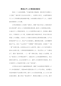 聚高水平人才建国家级新区