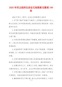 2025年民主组织生活会互相提意见整理100条