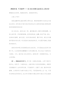 脚踏实地不负韶华在20XX级新生座谈会上的发言
