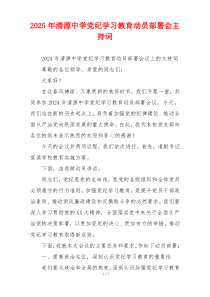 2025年清源中学党纪学习教育动员部署会主持词