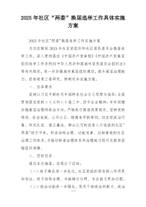 2025年社区“两委”换届选举工作具体实施方案