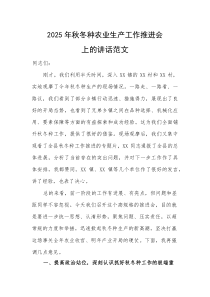 2025年秋冬种农业生产工作推进会上的讲话范文(参考)