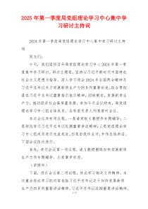 2025年第一季度局党组理论学习中心集中学习研讨主持词