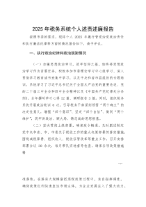 2025年税务系统个人述责述廉报告(参考)